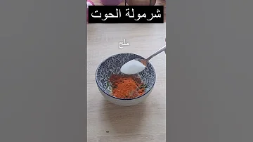 شرمولة الحوت تقدري تستعمليها في طاجين الحوت 
