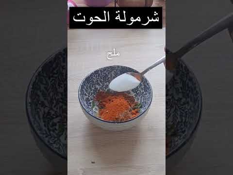 شرمولة الحوت تقدري تستعمليها في طاجين الحوت 