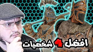 فور اونر ⚔️ : افضل اربعة شخصيات للصملات و القطات For Honor