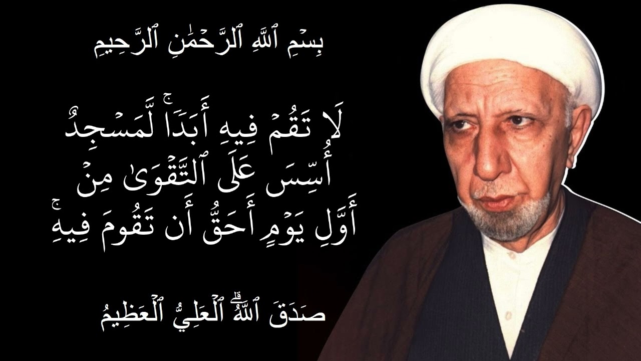 لا تقم فيه ابدا لمسجد اسس على التقوى من اول يوم احق ان تقوم فيه