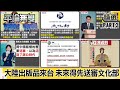 「大陸出版品」來台 未來得先送審文化部 出版界轟「文化封鎖」?【平論無雙】精華篇 2020.12.25-3 羅智強 沈富雄 尚毅夫 郭正亮