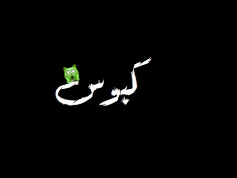 حالات واتس اب شاشة سوداء مهرجان جالي كابوس في منامي ل احمد موزه لسة منزلش