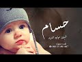 شيلة مولود باسم حسام 2023 جانا حسام يا زينها حلو الاخبار شيلة مواليد جديده 2023