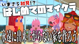 【 初見マイクラ #8 】家の建築を進めていこうの回！【 めまいパレード / 羽合アン / 桃野トリ / 個人勢VTuber / minecraft 】