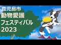 鹿児島市動物愛護フェスティバル２０２３