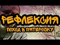 РЕФЛЕКСИЯ