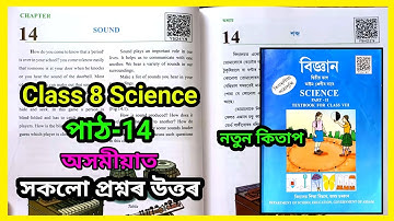 Class 8 Science Chapter 14 Questions Answers Assam| Class 8 Science Lesson 14 | শব্দ, Sound | F5HZZ5