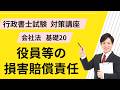 【行政書士試験】役員等の損害賠償責任を完全理解｜会社法の重要論点を徹底解説