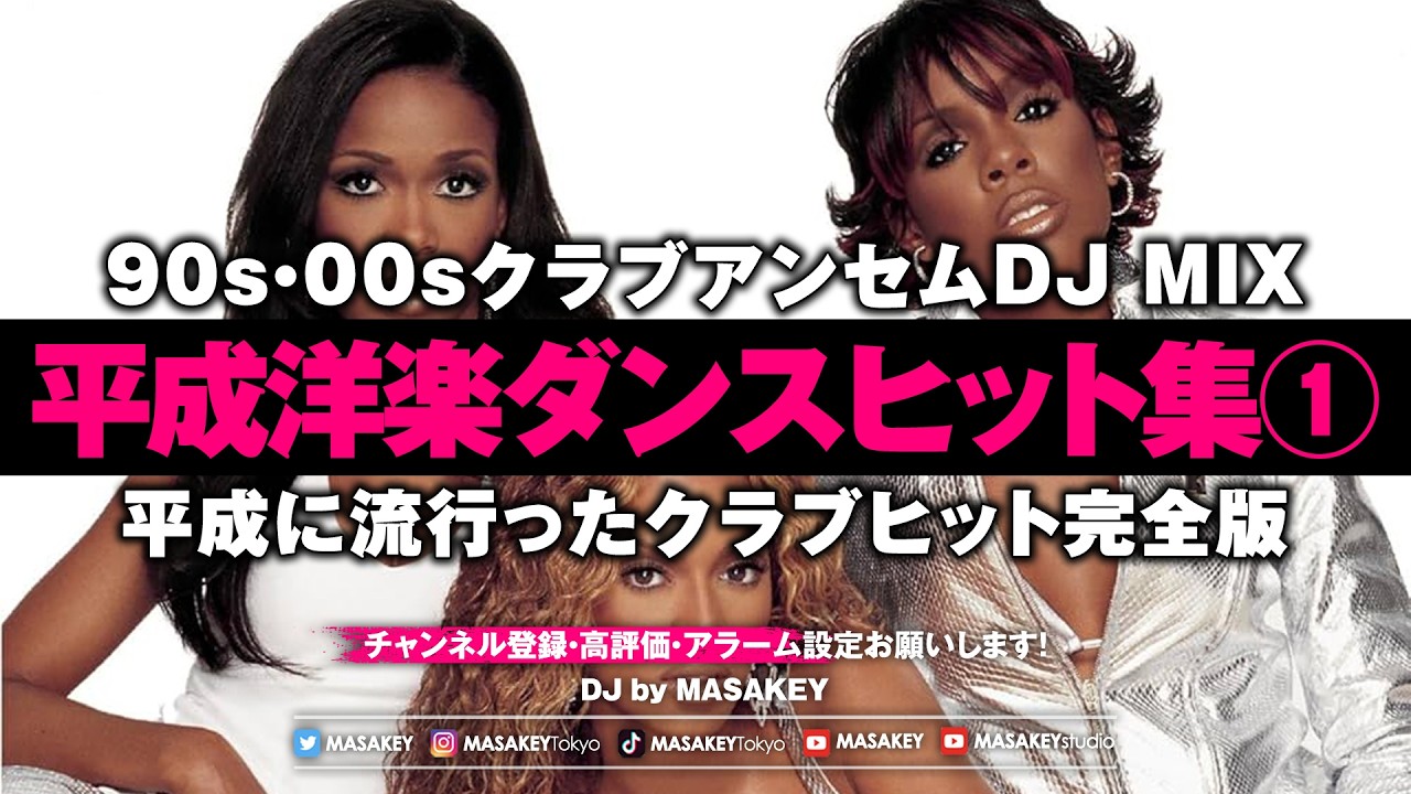平成洋楽ダンスヒット集】90s・00sクラブアンセムDJ MIX｜あの頃の夜が