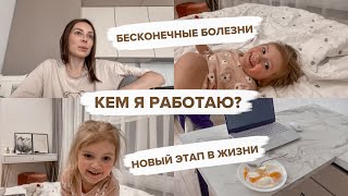 МОЯ НОВАЯ РАБОТА😳НАКОНЕЦ-ТО ВЫЗДОРОВЕЛИ🤪НОВЫЙ РАСПОРЯДОК ДНЯ | ДОМАШНИЙ ВЛОГ