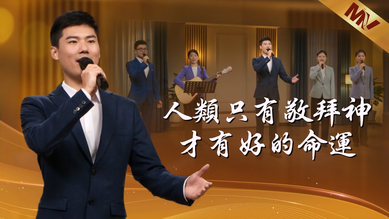基督教會歌曲《人類只有敬拜神才有好的命運》【詩歌MV】 - YouTube