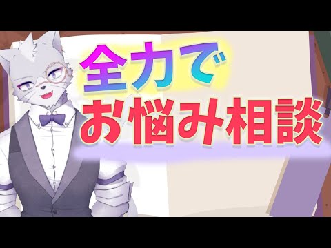 マシュマロで集まったお悩みに全力で答えていく【Vtuber】