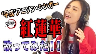 【Rカヴァーズ】『紅蓮華/LiSA』　アニメ・『鬼滅の刃』主題歌　歌ってみた！！【R ex愛内里菜】