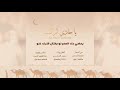 يا حادي الركب من أشعار عائشة الشحي ألحان وأداء محمد الشامسي 