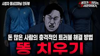 【무서운이야기 실화】"경악스러운 똥 치우기 사건" 철저하게 밟는 충격적인 트러블 해결 방법ㅣ동네꼬마님 사연ㅣ돌비공포라디오ㅣ괴담ㅣ미스테리 인터뷰ㅣ시청자 사연ㅣ공포툰ㅣ오싹툰ㅣ공포썰