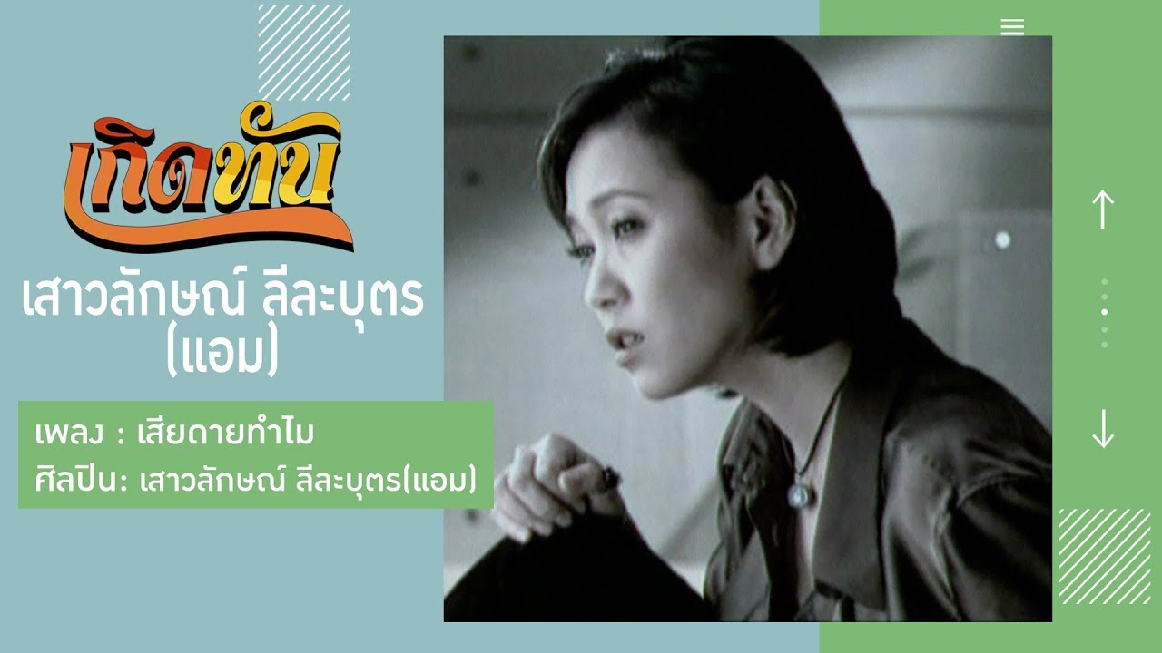 ปกเพลง เสียดายทำไม — AMP SAOWALUCK