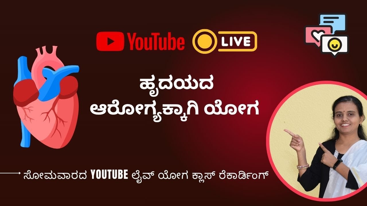 Yoga For Healthy Heart - ಹೃದಯದ ಆರೋಗ್ಯಕ್ಕಾಗಿ ಯೋಗ  : Monday Live Yoga at Class 5:30 AM - Recording