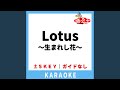 Lotus~生まれし花~(ガイド無しカラオケ) [原曲歌手:工藤静香]