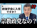 「中道改革は宗教政党でしょ?」→解説します