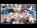 競馬MAD 青のすみか 最高 そして最強 競馬MAD 青のすみか 最高 そして最強