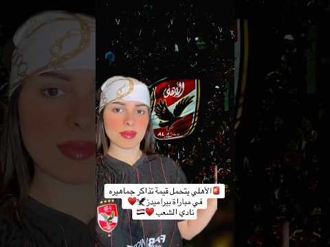 الأهلي يتحمل قيمة تذاكر جماهيره في مباراة بيراميدز   