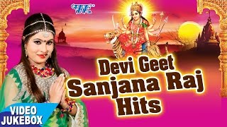 देवी गीत - संजना राज हिट्स - Devi Geet - Sanjana Raj Hits - Video Jukebox - Bhojpuri Devi Geet