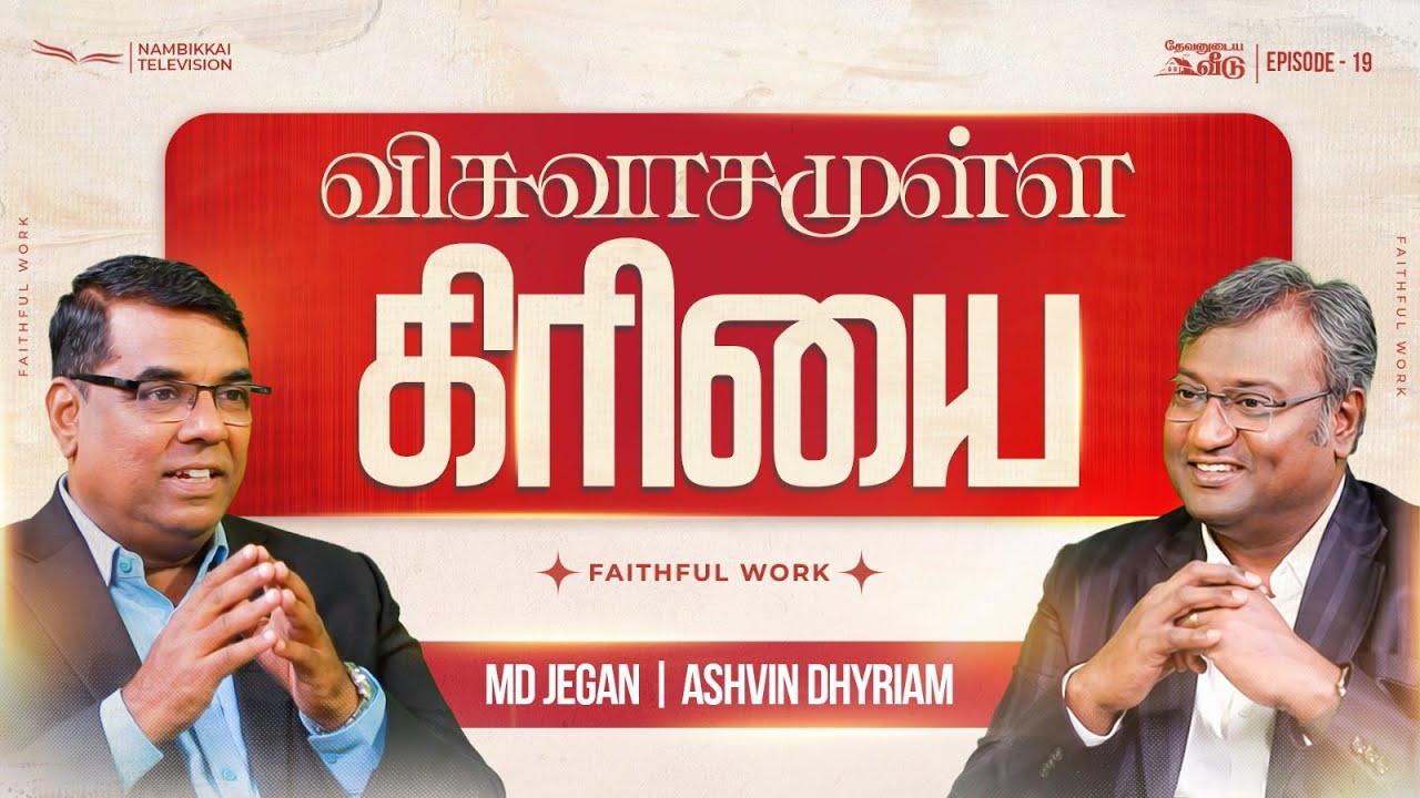 விசுவாசமுள்ள கிரியை  | தேவனுடைய வீடு | Nambikkai TV