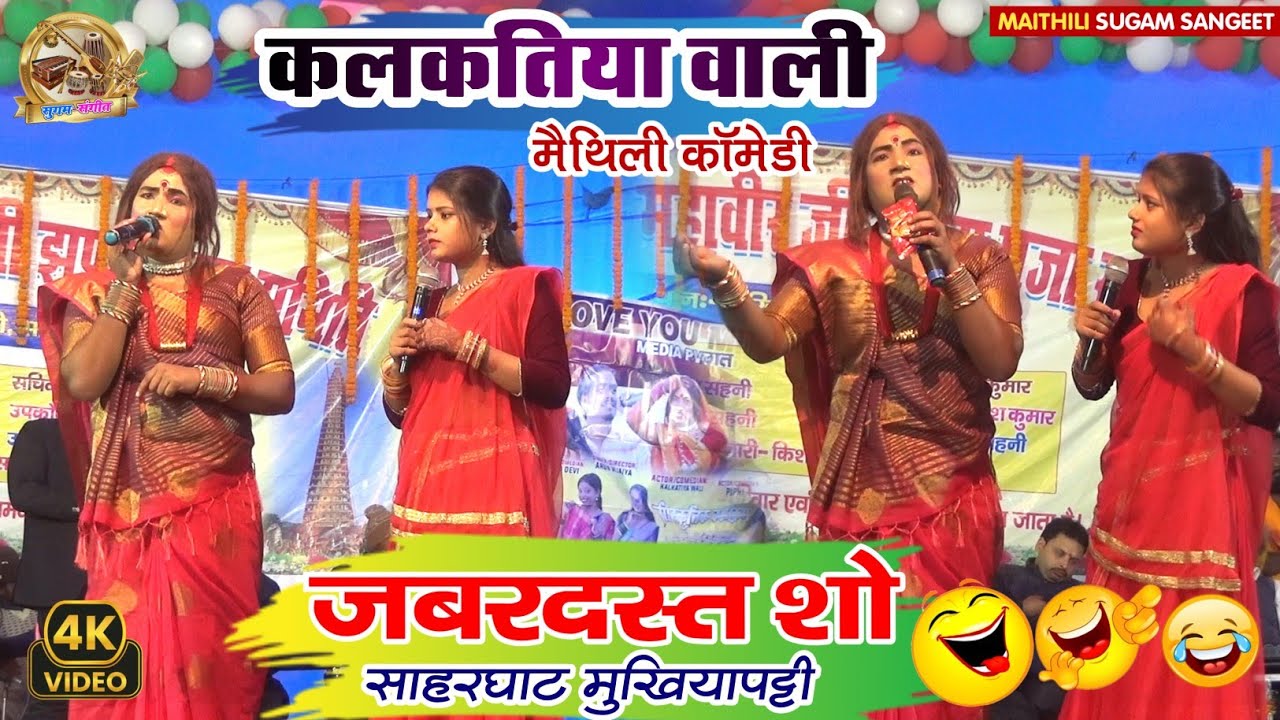 kalkatiya wali stage show saharghat mukhiyapatti/ कलकतिया वाली कॉमेडी शो साहरघाट मुखियापट्टी में