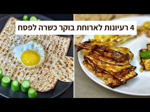 פודיק: 4 מתכונים כשרים לפסח לארוחת בוקר | מצות מקופלות | ביצה בקן - מתכון קל לפסח לילדים - Foodik