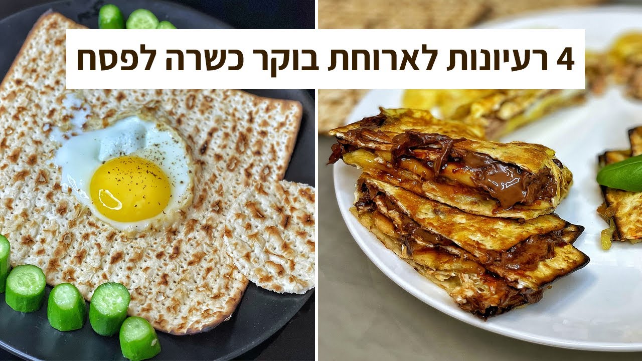 פודיק: 4 מתכונים כשרים לפסח לארוחת בוקר | מצות מקופלות | ביצה בקן - מתכון קל לפסח לילדים - Foodik