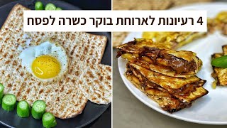 פודיק: 4 מתכונים כשרים לפסח לארוחת בוקר | מצות מקופלות | ביצה בקן - מתכון קל לפסח לילדים - Foodik