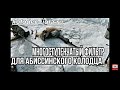 Многоступенчатый фильтр для абиссинского колодца