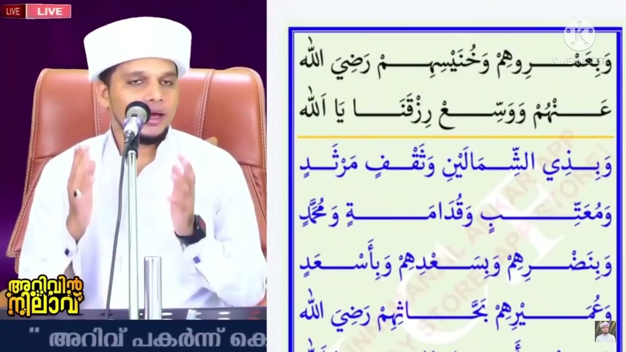 മാദിഹു റസൂൽ ബാപ്പു ഉസ്താദ് രചി ച്ച ബദ് രിയത് അറിവിൻ നിലാവ് ഉസ്താദ് ചൊല്ലുന്നു