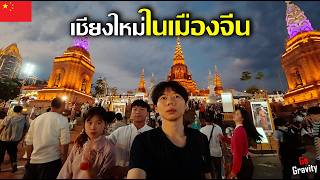 🇨🇳 เชียงใหม่ในเมืองจีน! สำรวจสตรีทฟู้ดตลาดเก้าจอมสิบสองเชียง