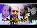 Cheb Ramzi 31 Lbakiya Khatina Tehlab مانخدموش تاع الكباب Avec Manini Sahar Solazur 2022 Tik Tok