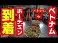 ベトナム国際恋愛生活 #1🇻🇳ホーチミン到着！彼女と初対面しフォーを食べてみた