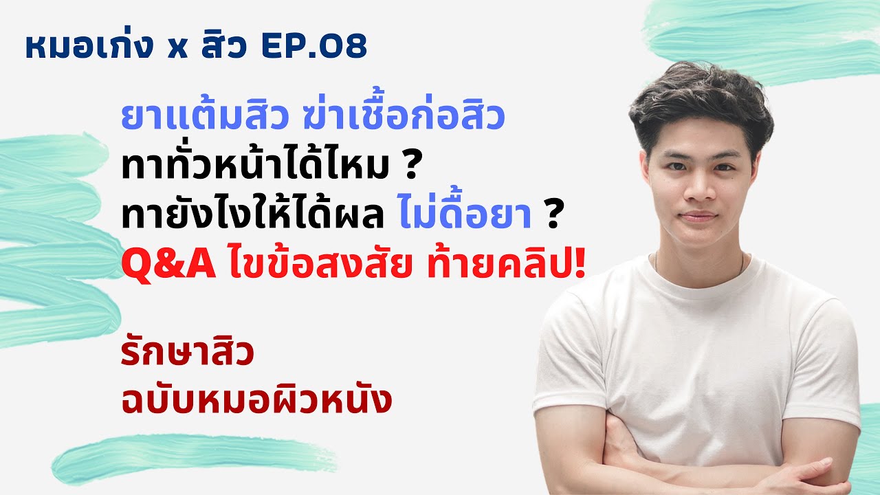 สิว EP.08 ยาแต้มสิวอักเสบ ฆ่าเชื้อก่อสิว ทายังไง ไม่ให้ดื้อยา ? | Drkengw หมอเก่ง หมอผิวหนัง