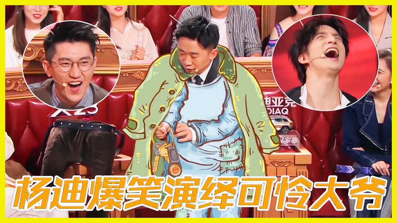 楊迪爆笑演繹可憐大爺，翻臉速度快到眾人驚訝不止 | 楊迪、汪涵、劉維、薛之謙《火星情報局第四季》 - YouTube