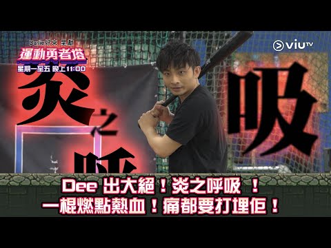《運動勇者塔》Dee 出大絕！炎之呼吸！ 一棍燃點熱血！痛都要打埋佢！