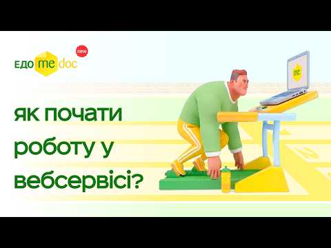 Як почати роботу в Medoc ЕДО: реєстрація, налаштування та перший документ за 5 хвилин