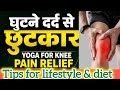 Yoga for knee pain relief 