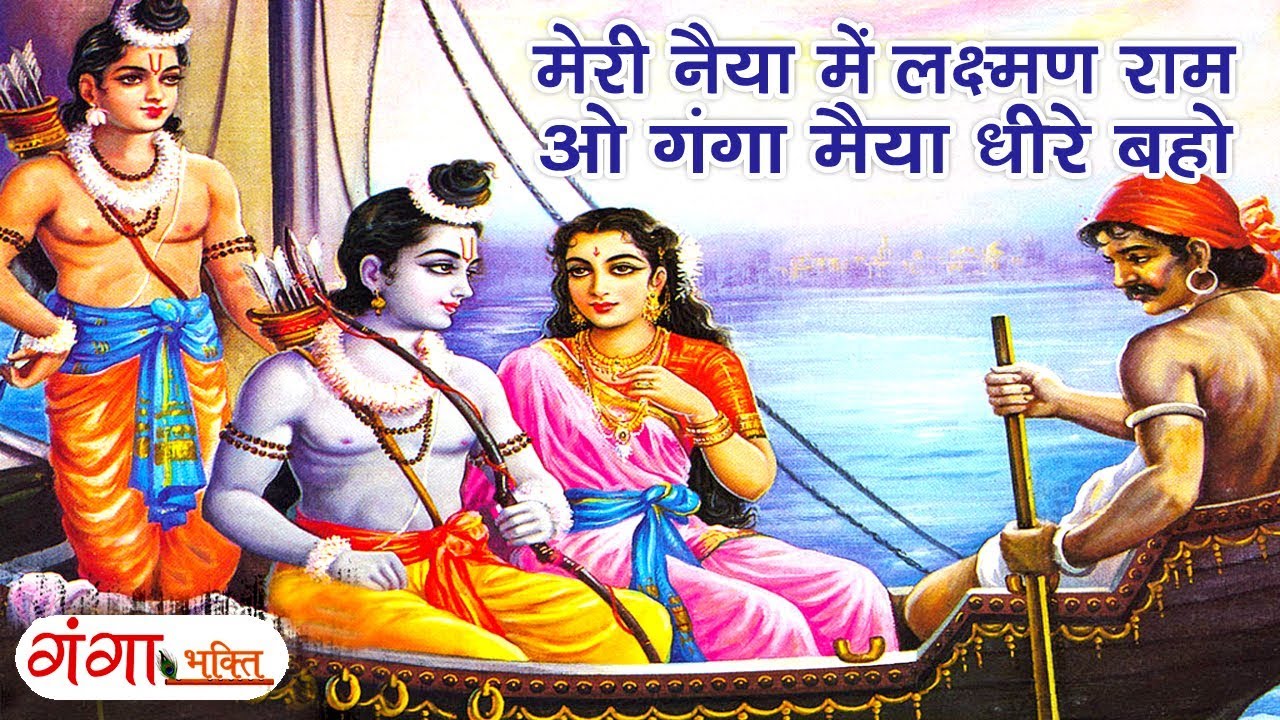 Shree Ram Bhajan   Laxman Ram O Mother Ganga flow slowly in my boat   NONSTOP BHAJAN   Hindi Bhajan