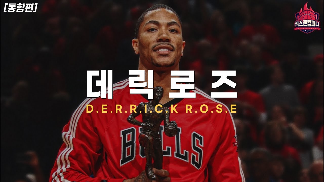 누구보다 화려하게 피어올랐던 흑장미, 데릭 로즈[통합편]