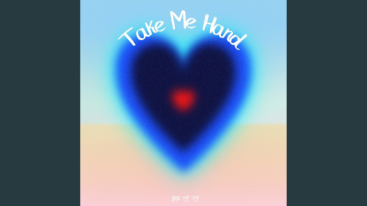 Take Me Hand (中文版) - 韩可可：歌詞、音樂影片和演唱會