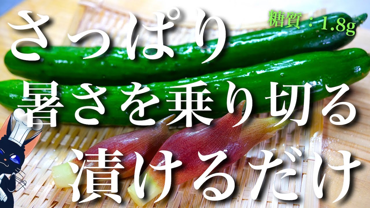 【ジメジメした暑さを、冷たい１品で乗り切ろう☆】箸休めにもってこい！「きゅうりの茗荷漬け」の作り方【低糖質レシピ】