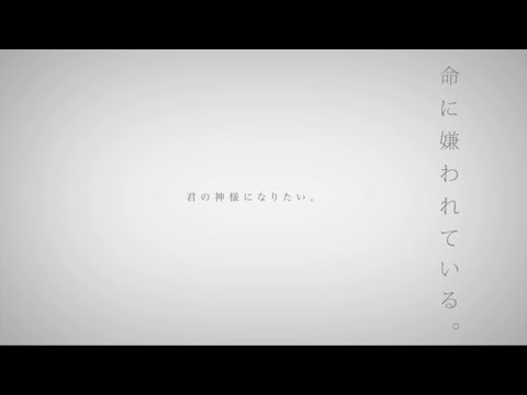 【まふまふ×メガテラ・ゼロ】君の神様になりたい。×命に嫌われている。【マッシュアップ】