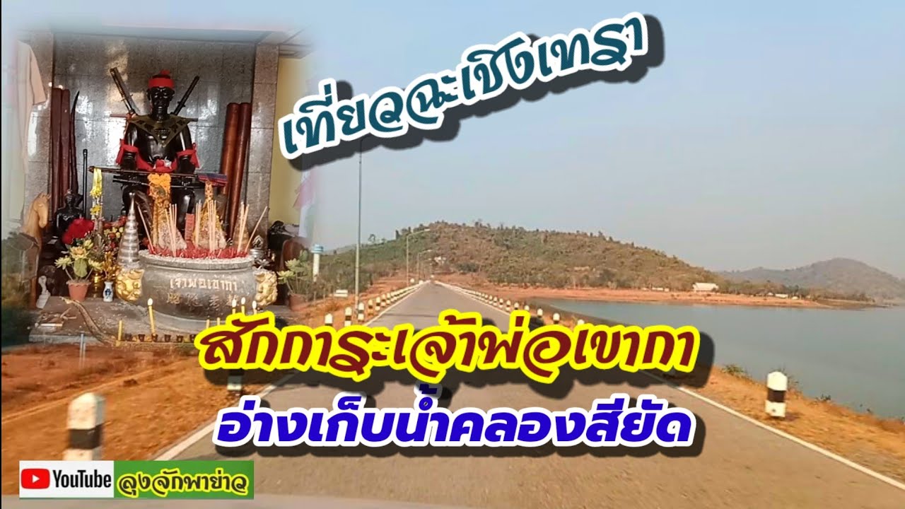 เจ้าพ่อเขากา อ่างเก็บน้ำคลองสียัด อำเภอท่าตะเกียบ จังหวัดฉะเชิงเทรา เที่ยวทั่วไทย @ลุงจักพาย่าว