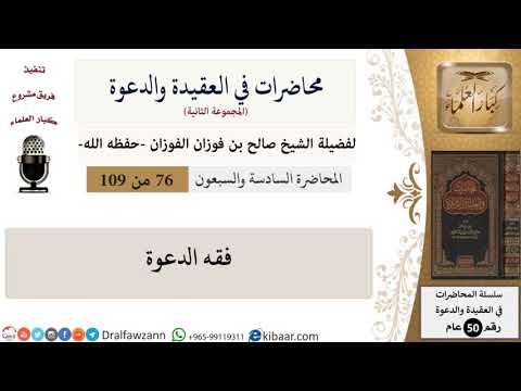 محاضرات في العقيدة والدعوة-076-فقه الدعوة|صالح الفوزان|كبار العلماء