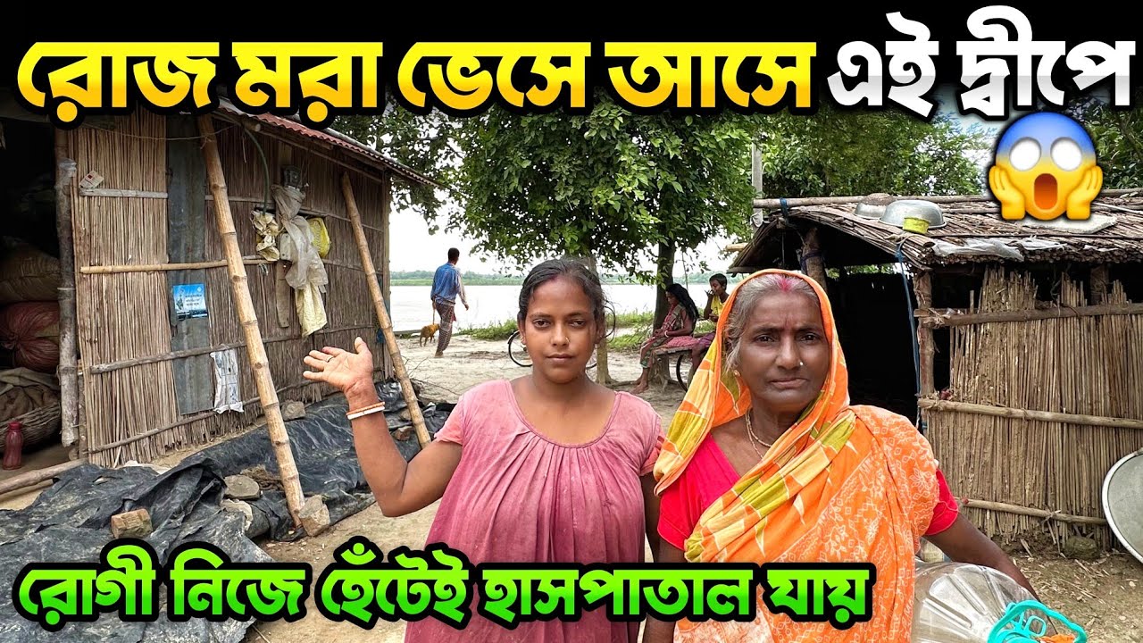 রোজ মরা ভেসে আসে এই দ্বীপে | রুগী হেঁটেই হাসপাতাল যায় | Life in Jirat Char 🥹