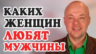 КАКИХ ЖЕНЩИН ЛЮБЯТ МУЖЧИНЫ? 7 ЗОЛОТЫХ ПРАВИЛ КАК ВЛЮБИТЬ МУЖЧИНУ. КАКИХ ЖЕНЩИН ЛЮБЯТ МУЖЧИНЫ? 7 ЗОЛОТЫХ ПРАВИЛ КАК ВЛЮБИТЬ МУЖЧИНУ.